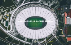 【九游体育官方入口】欧洲南美杯或于卡塔尔上演 主办方酝酿友谊赛增添亮点