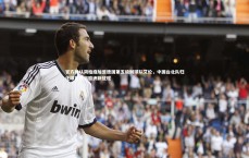 九游体育登录入口_官方确认简柏庭加盟德国第五级别球队艾伦，中国台北队归化球员开启欧洲新征程