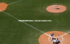 九游体育登录入口|伊普斯客场惨败引爆冷门 足彩头奖六注收获110万元