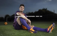 九游体育官网-朴志洙深情告别广州队，两年光阴洋溢喜悦，致谢每一份支持