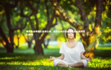 九游体育官网-佛得角主帅强化民族认同，国家队内仅说本土语言以凝聚团队精神