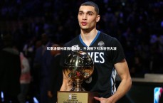 九游体育官方入口-坎塞洛替补席情绪失控，不满换下引发轩然大波