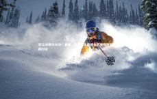 【九游体育登录入口】近三战场均38分！美媒，亚历山大应进入历史级别得分手的讨论