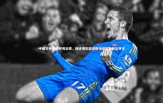 九游体育_中国足协强化财务治理，推进俱乐部还款与投诉机制公开化