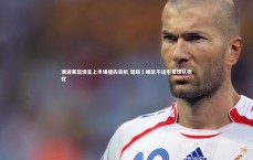 九游体育_澳波赛后坦言上半场错失良机 道路腘绳肌不适引发球队担忧