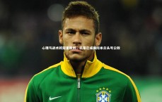 九游体育官网_心理与战术的双重胜利，孔蒂已成国际米兰头号公敌