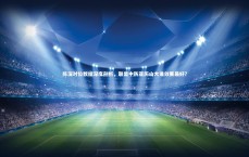 九游体育：陈深对位数据深度剖析，联盟中防亚历山大谁效果最好？