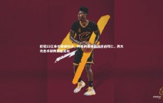 九游体育官网-欧冠22亿身价巅峰对决，阿森纳最强防线迎战拜仁，两大攻击手缺阵震撼足坛