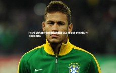 九游体育官网_FTD守望先锋分部解散传闻甚嚣尘上 核心选手微博公开寻求新战队