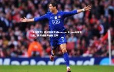 【九游体育官方入口】身份转变！哈利伯顿完成Amazon Prime电视首秀，跨界媒体开启新篇章