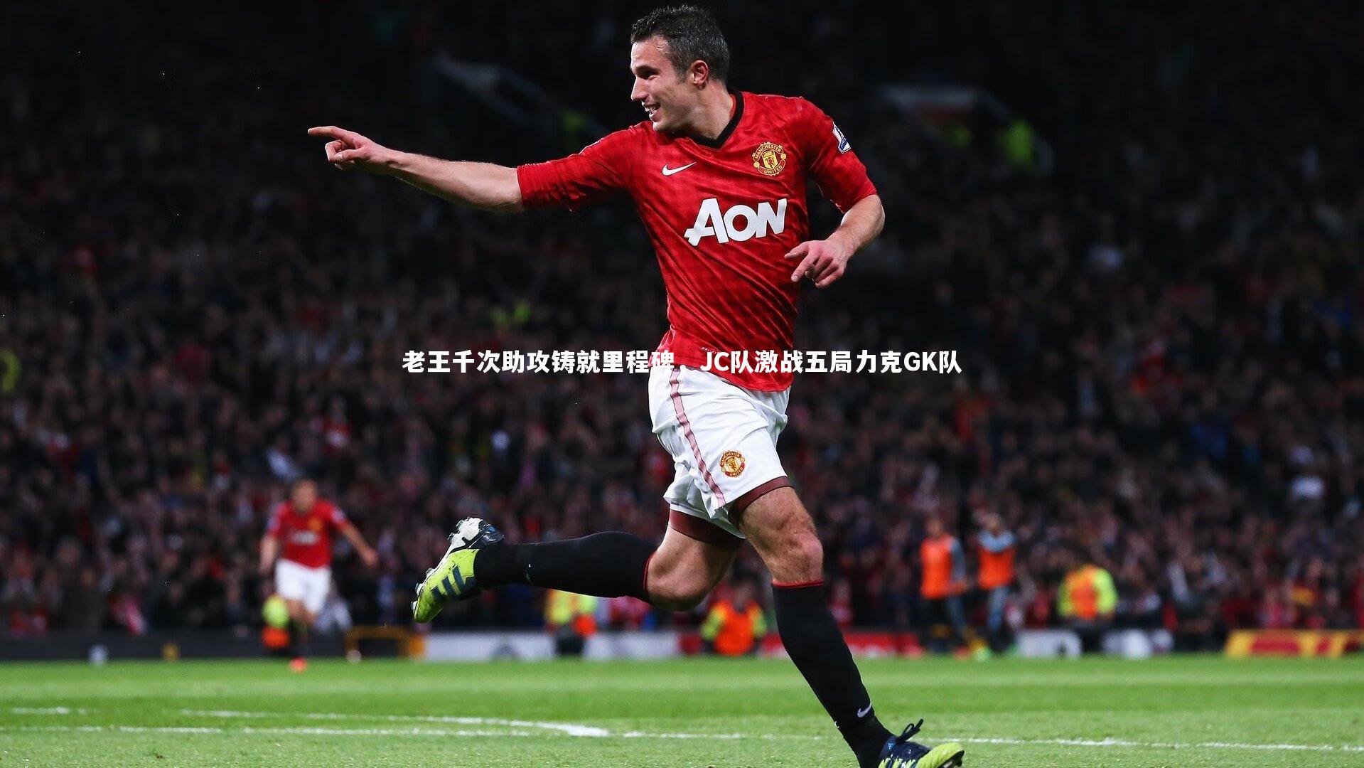 老王千次助攻铸就里程碑,JC队激战五局力克GK队