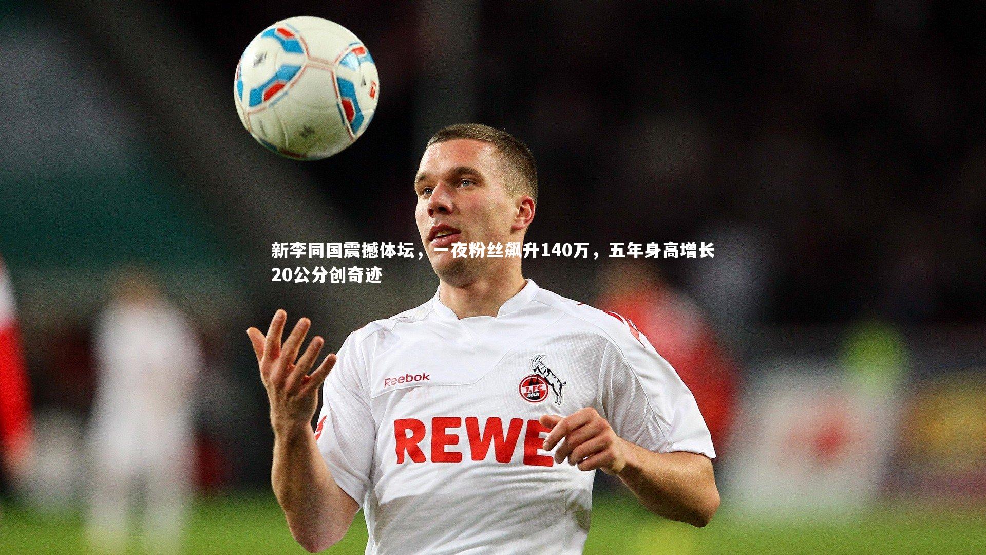 新李同国震撼体坛，一夜粉丝飙升140万，五年身高增长20公分创奇迹