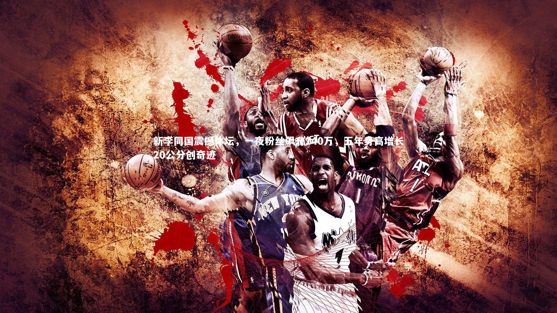 新李同国震撼体坛，一夜粉丝飙升140万，五年身高增长20公分创奇迹