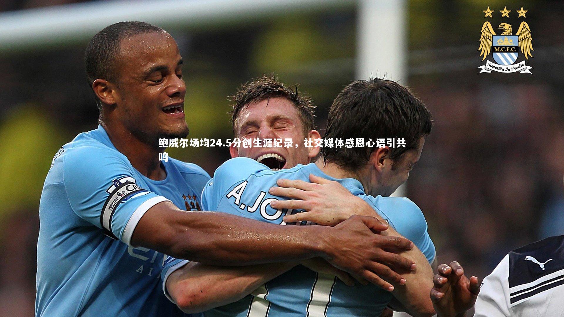 鲍威尔场均24.5分创生涯纪录，社交媒体感恩心语引共鸣