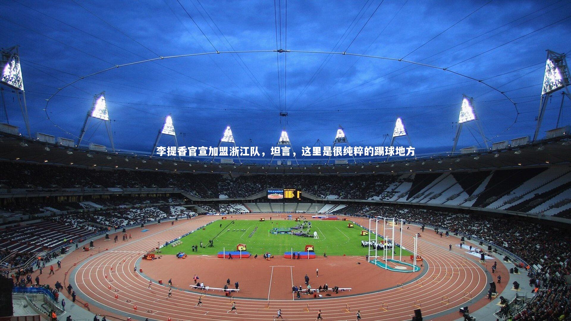 李提香官宣加盟浙江队，坦言，这里是很纯粹的踢球地方