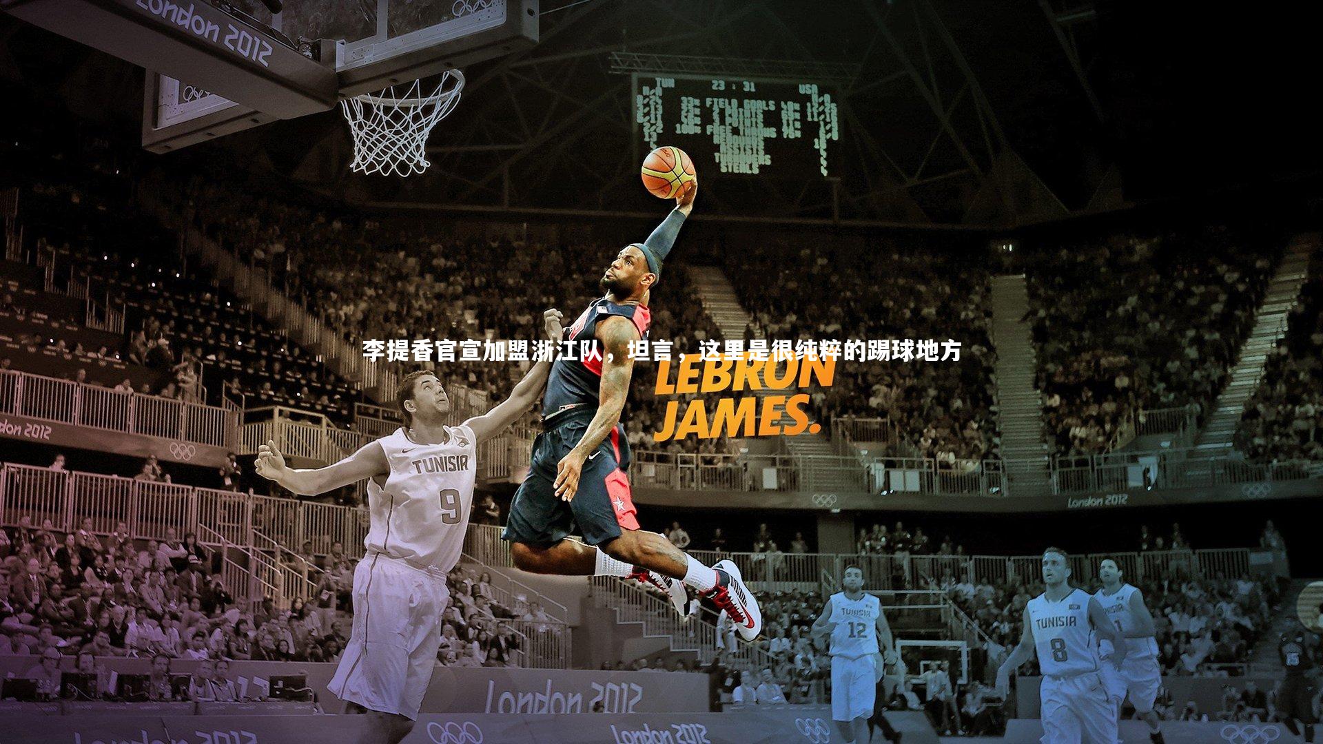 李提香官宣加盟浙江队，坦言，这里是很纯粹的踢球地方