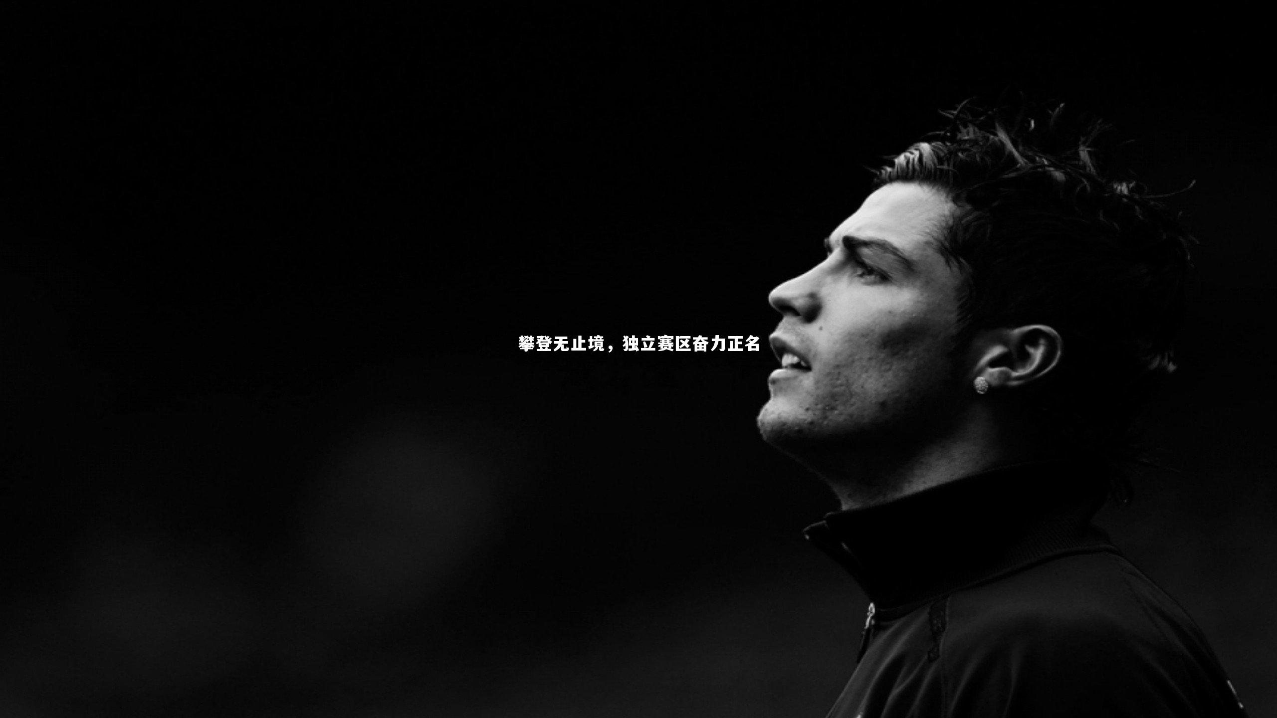 攀登无止境，独立赛区奋力正名