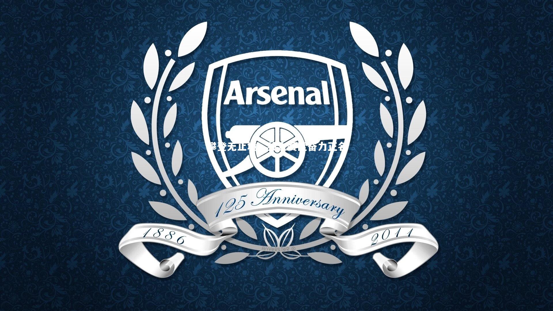 攀登无止境，独立赛区奋力正名