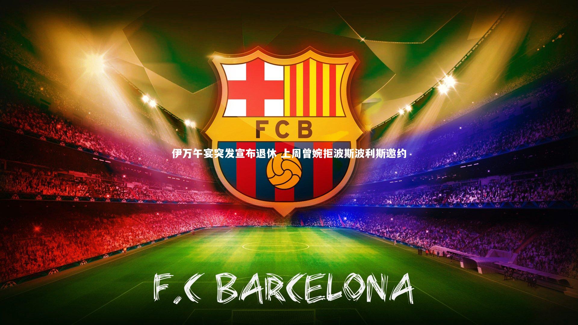 伊万午宴突发宣布退休 上周曾婉拒波斯波利斯邀约