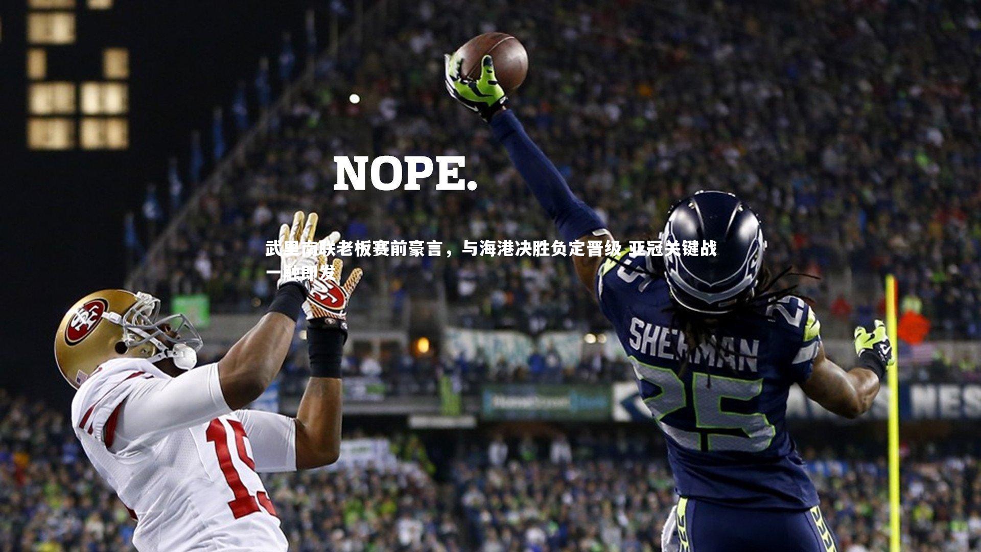 武里南联老板赛前豪言，与海港决胜负定晋级 亚冠关键战一触即发