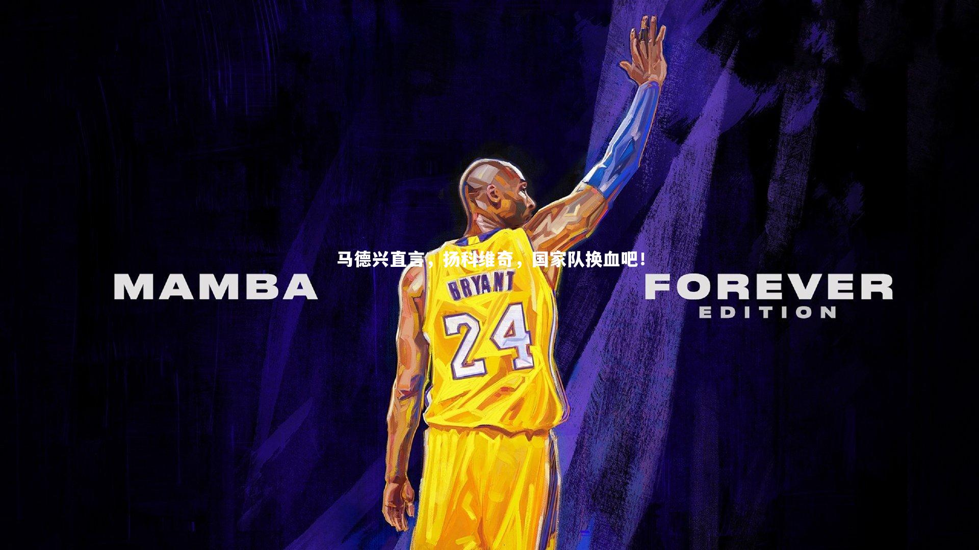 马德兴直言,扬科维奇,国家队换血吧!