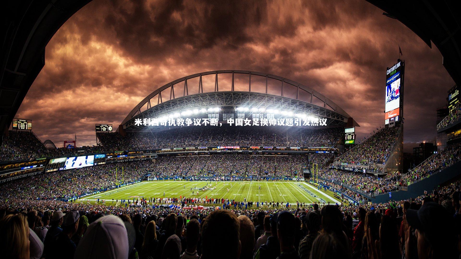 米利西奇执教争议不断,中国女足换帅议题引发热议