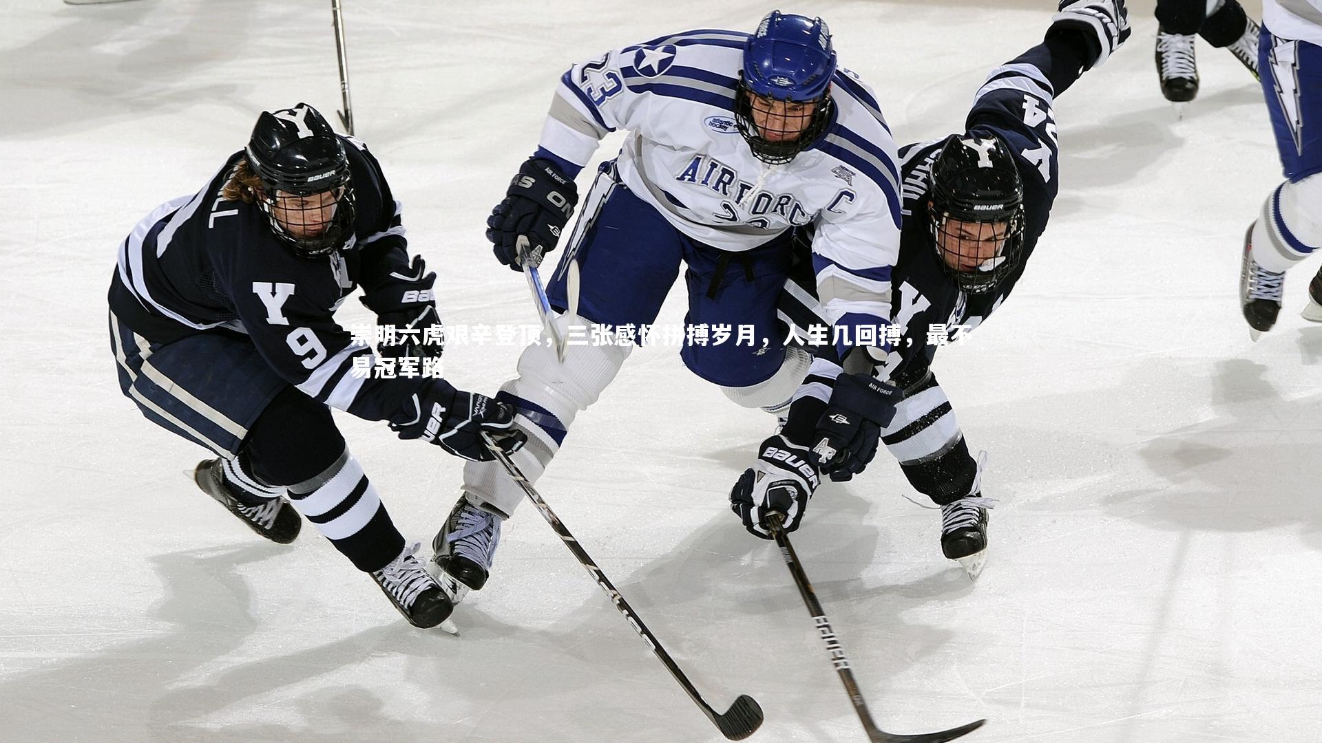 崇明六虎艰辛登顶，三张感怀拼搏岁月，人生几回搏，最不易冠军路