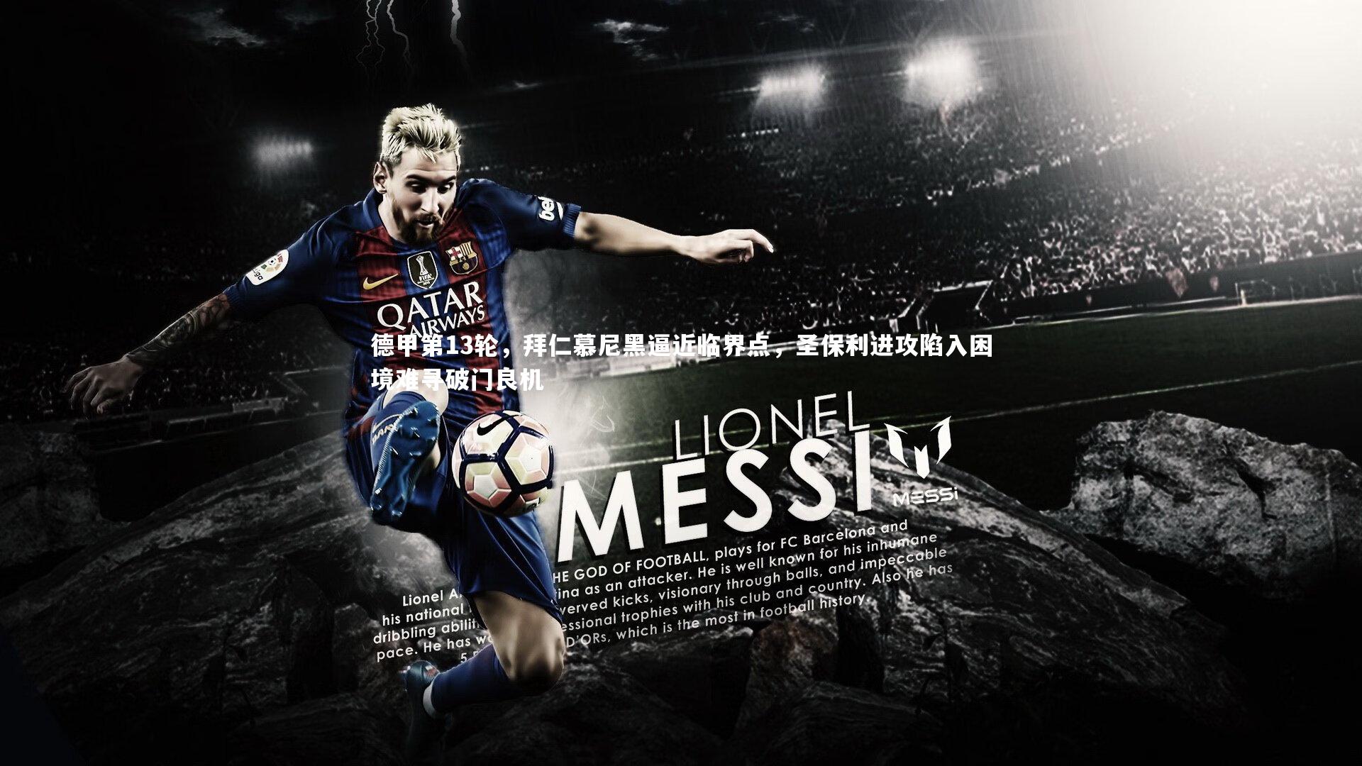 德甲第13轮，拜仁慕尼黑逼近临界点，圣保利进攻陷入困境难寻破门良机