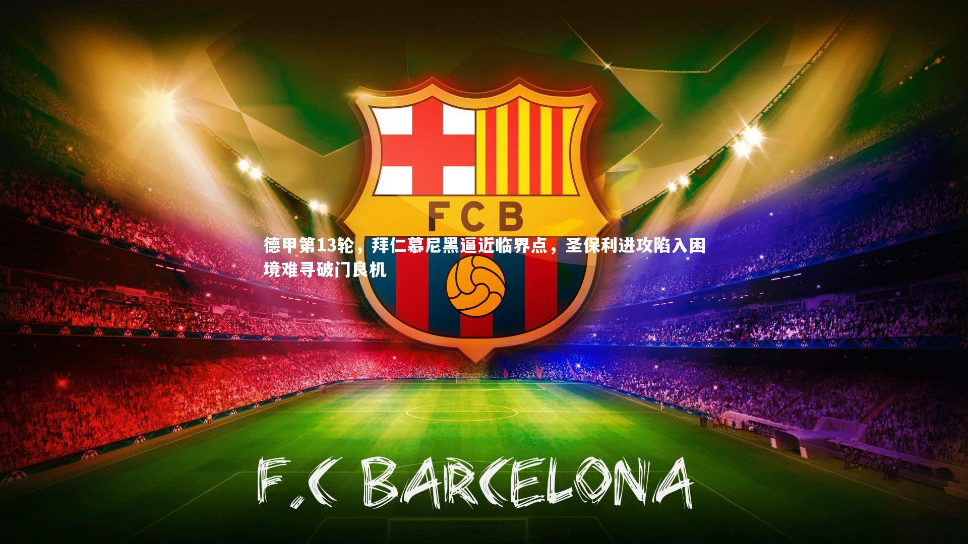 德甲第13轮，拜仁慕尼黑逼近临界点，圣保利进攻陷入困境难寻破门良机