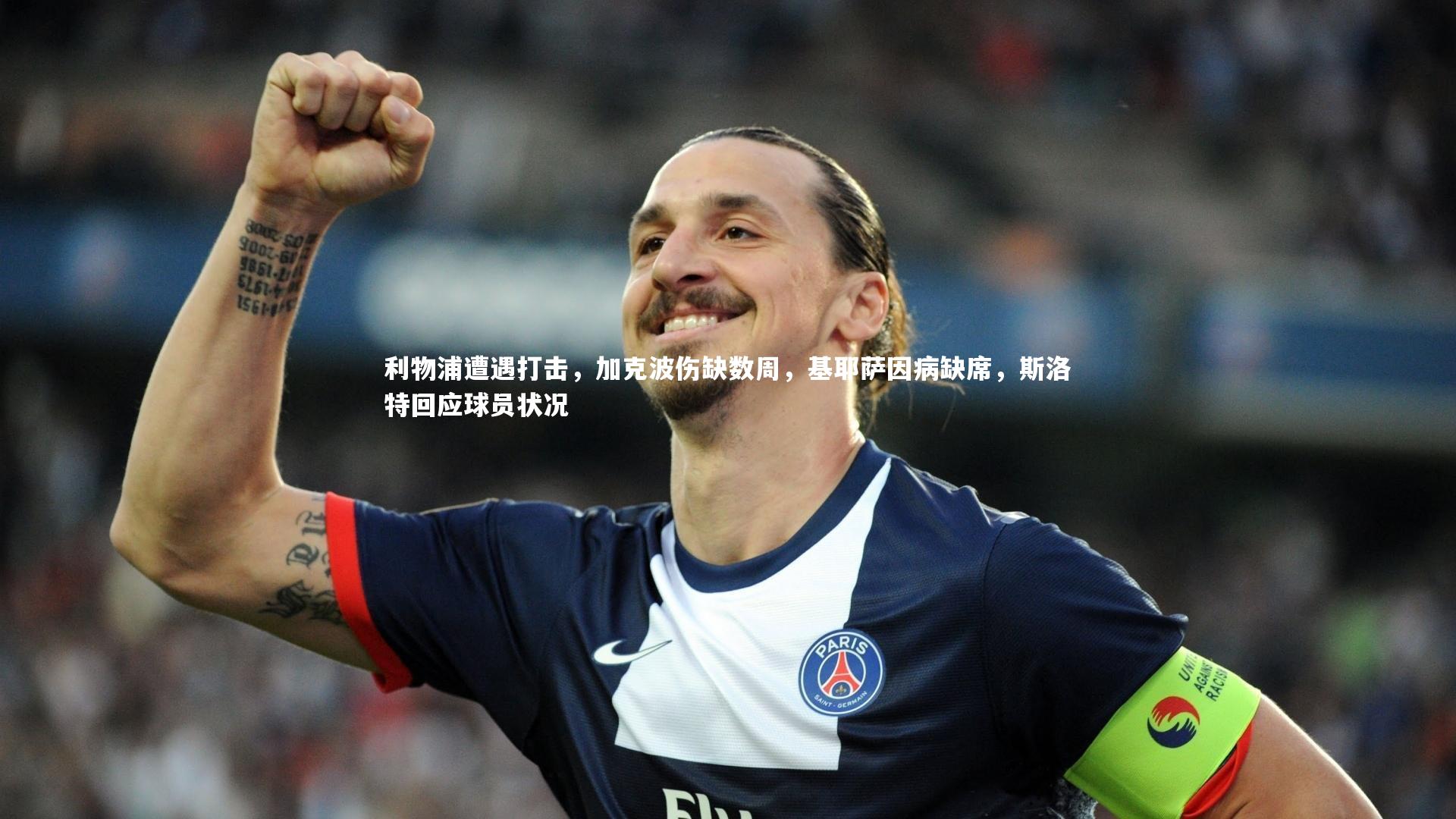 利物浦遭遇打击，加克波伤缺数周，基耶萨因病缺席，斯洛特回应球员状况