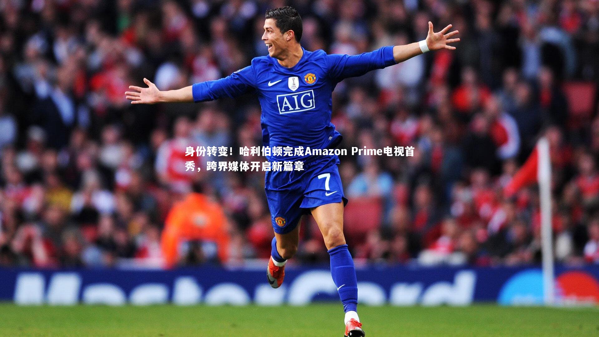 身份转变！哈利伯顿完成Amazon Prime电视首秀，跨界媒体开启新篇章