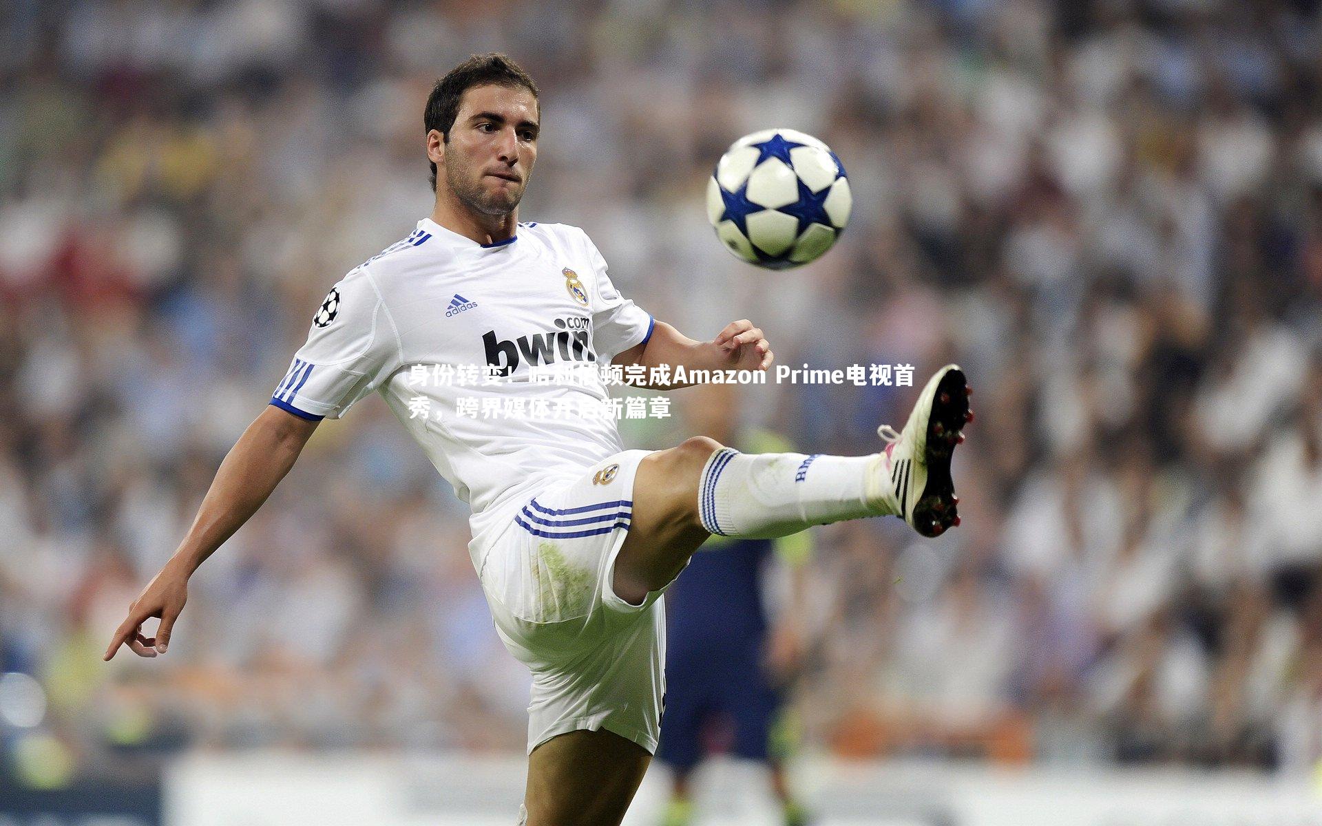 身份转变！哈利伯顿完成Amazon Prime电视首秀，跨界媒体开启新篇章