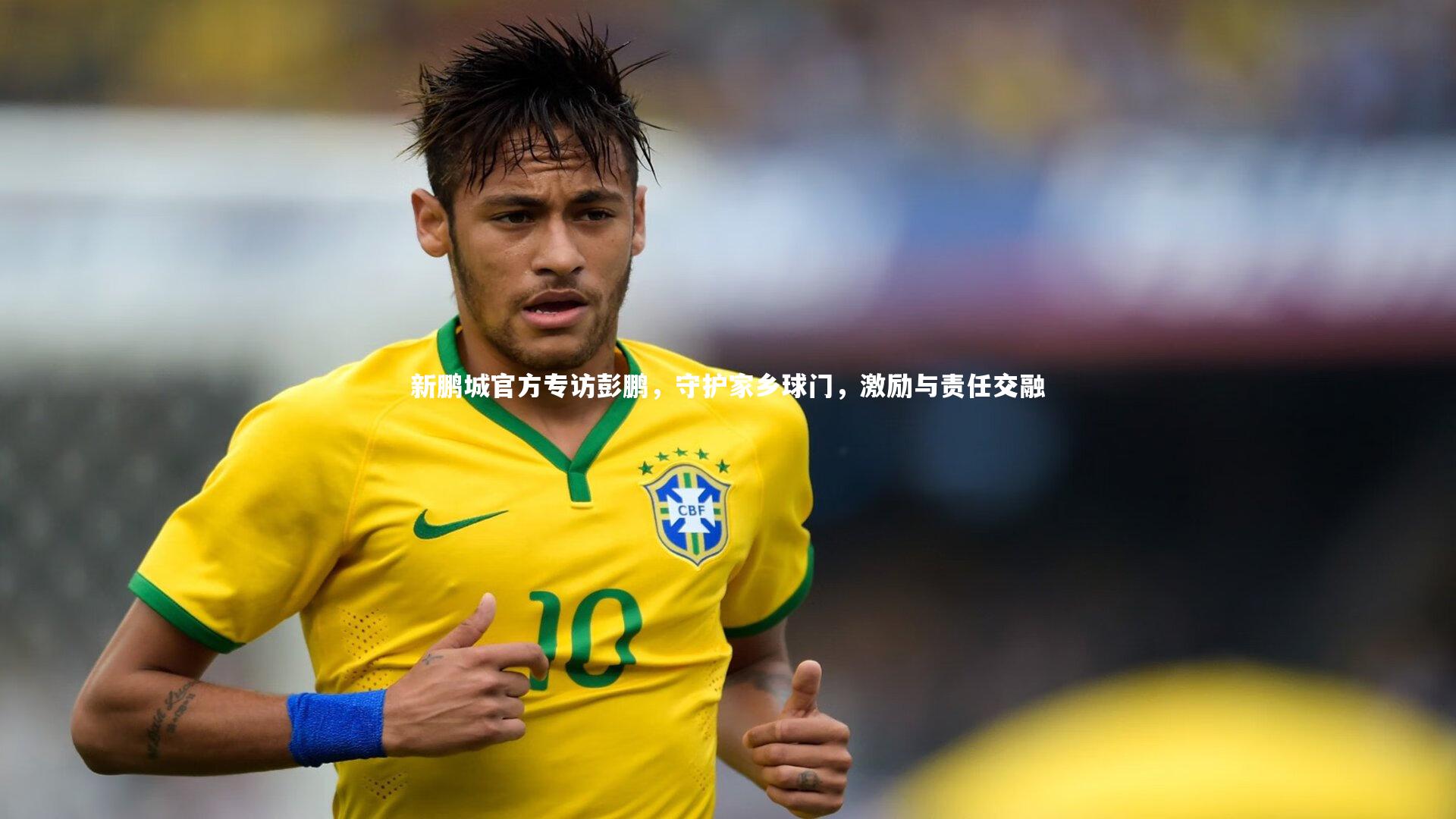 新鹏城官方专访彭鹏，守护家乡球门，激励与责任交融