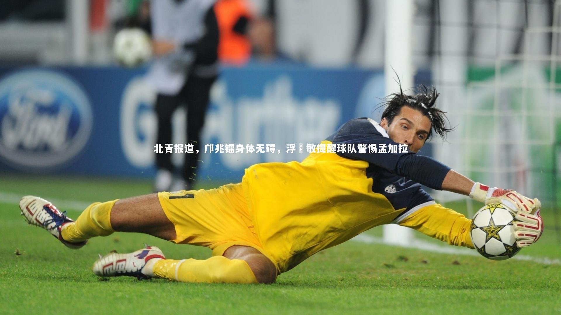 北青报道，邝兆镭身体无碍，浮嶋敏提醒球队警惕孟加拉