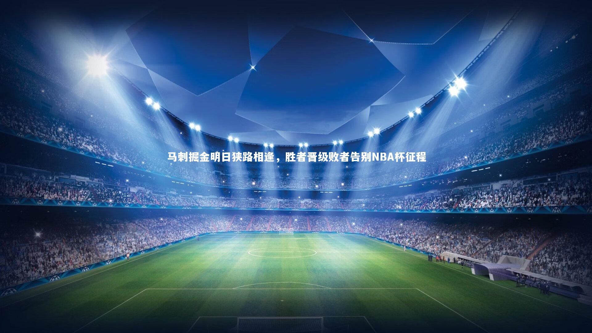 马刺掘金明日狭路相逢，胜者晋级败者告别NBA杯征程