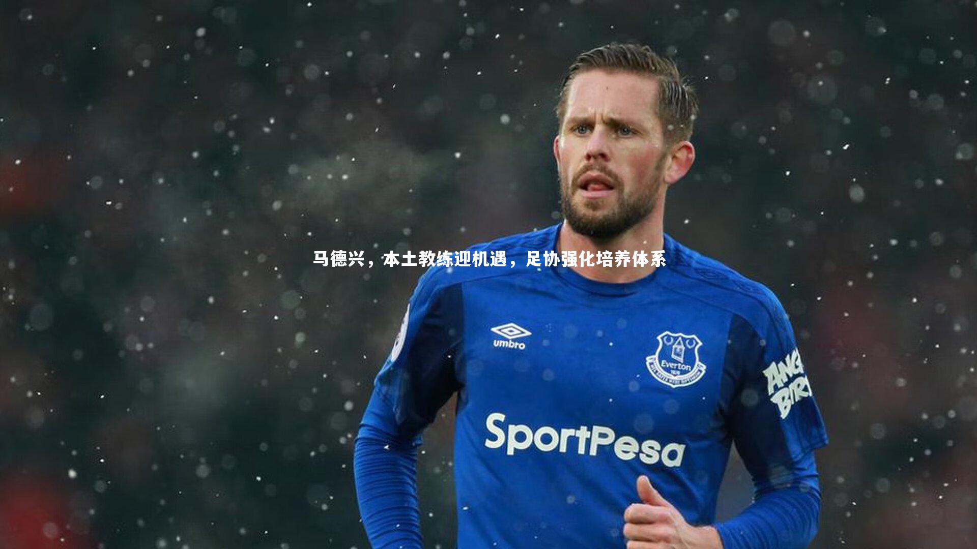 马德兴,本土教练迎机遇,足协强化培养体系