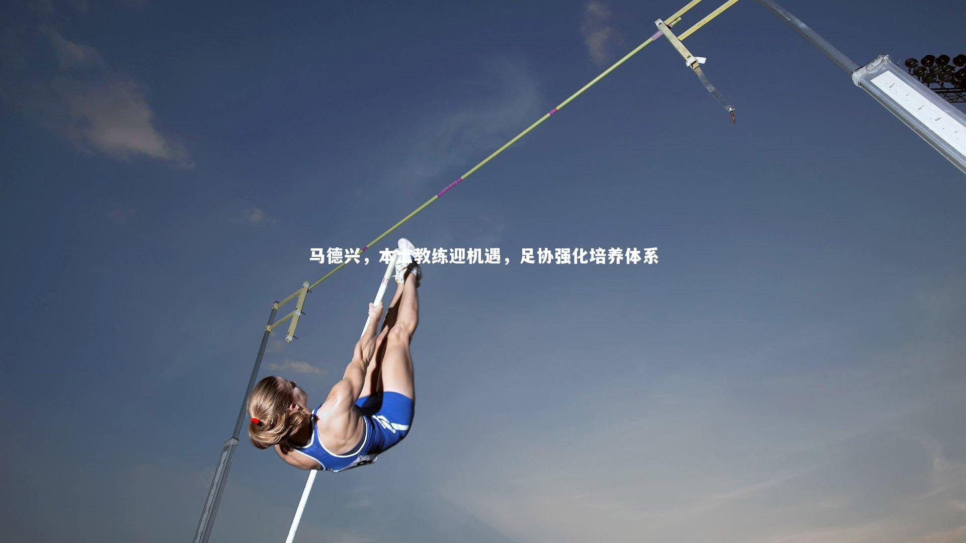 马德兴,本土教练迎机遇,足协强化培养体系