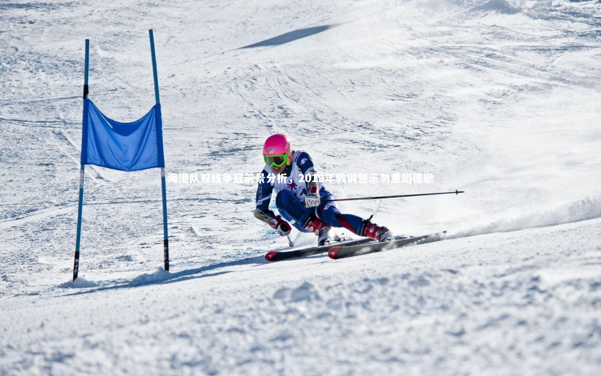 海港队双线争冠前景分析，2019年教训警示勿重蹈覆辙