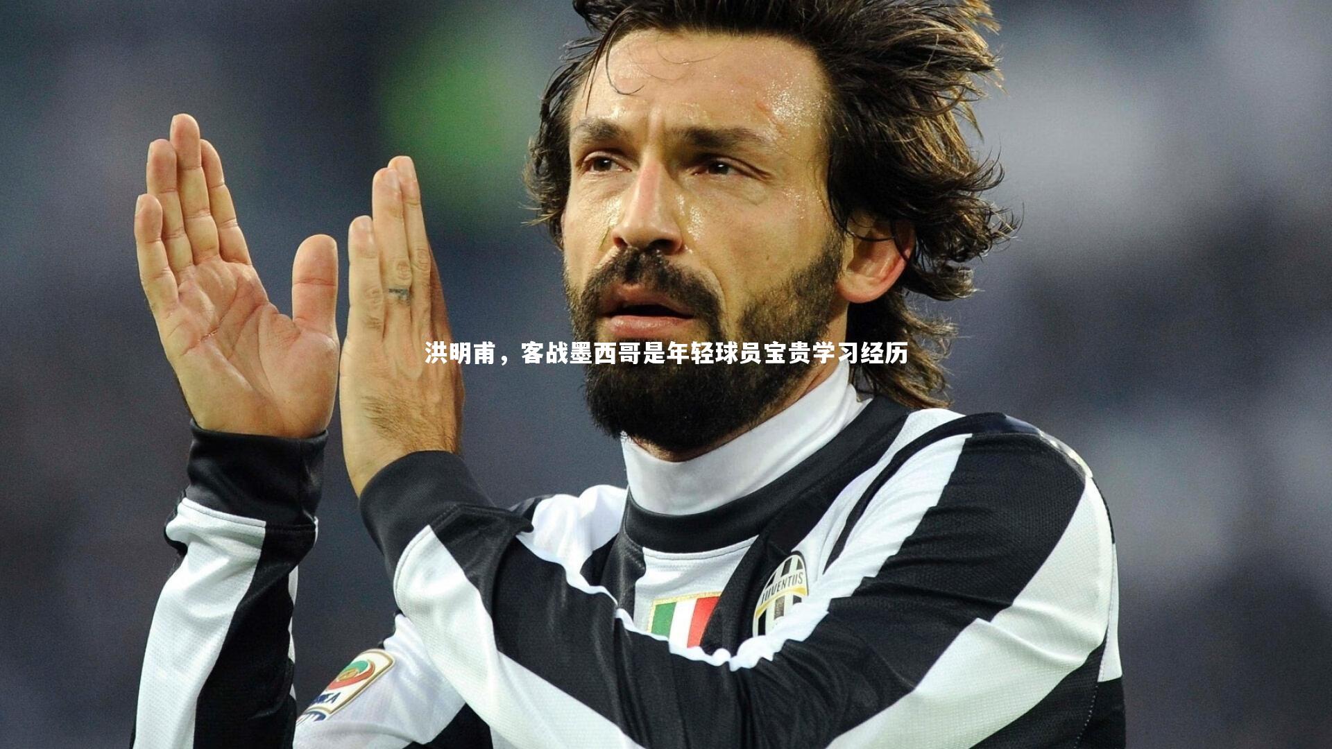 洪明甫,客战墨西哥是年轻球员宝贵学习经历