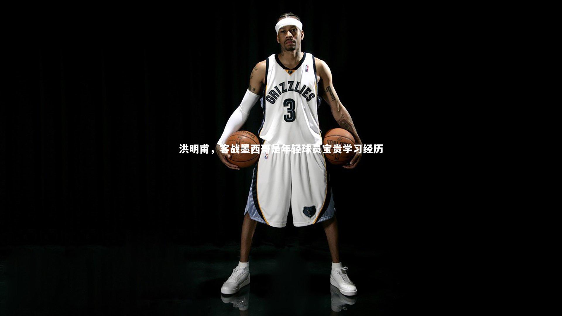 洪明甫,客战墨西哥是年轻球员宝贵学习经历