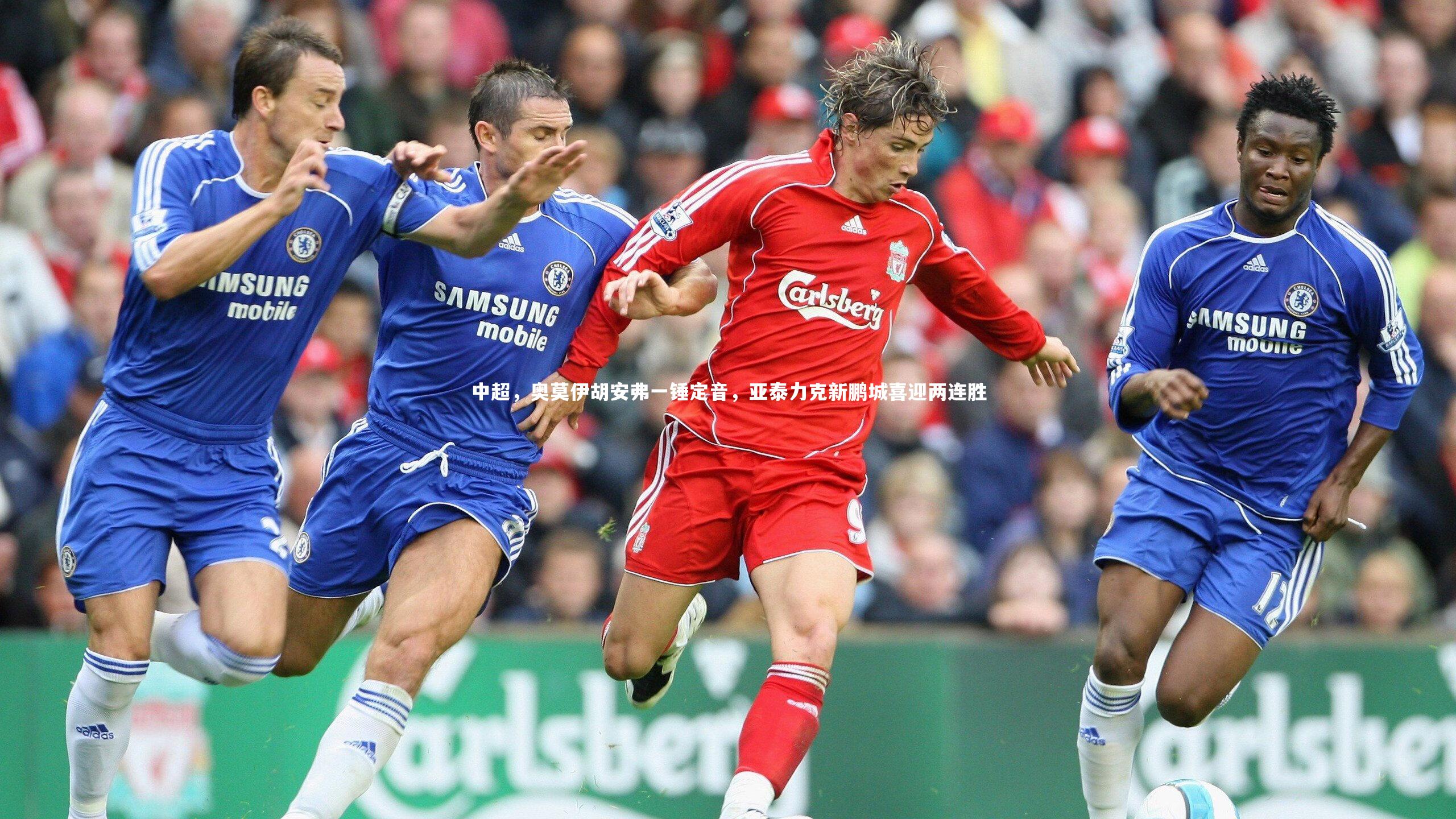 中超，奥莫伊胡安弗一锤定音，亚泰力克新鹏城喜迎两连胜