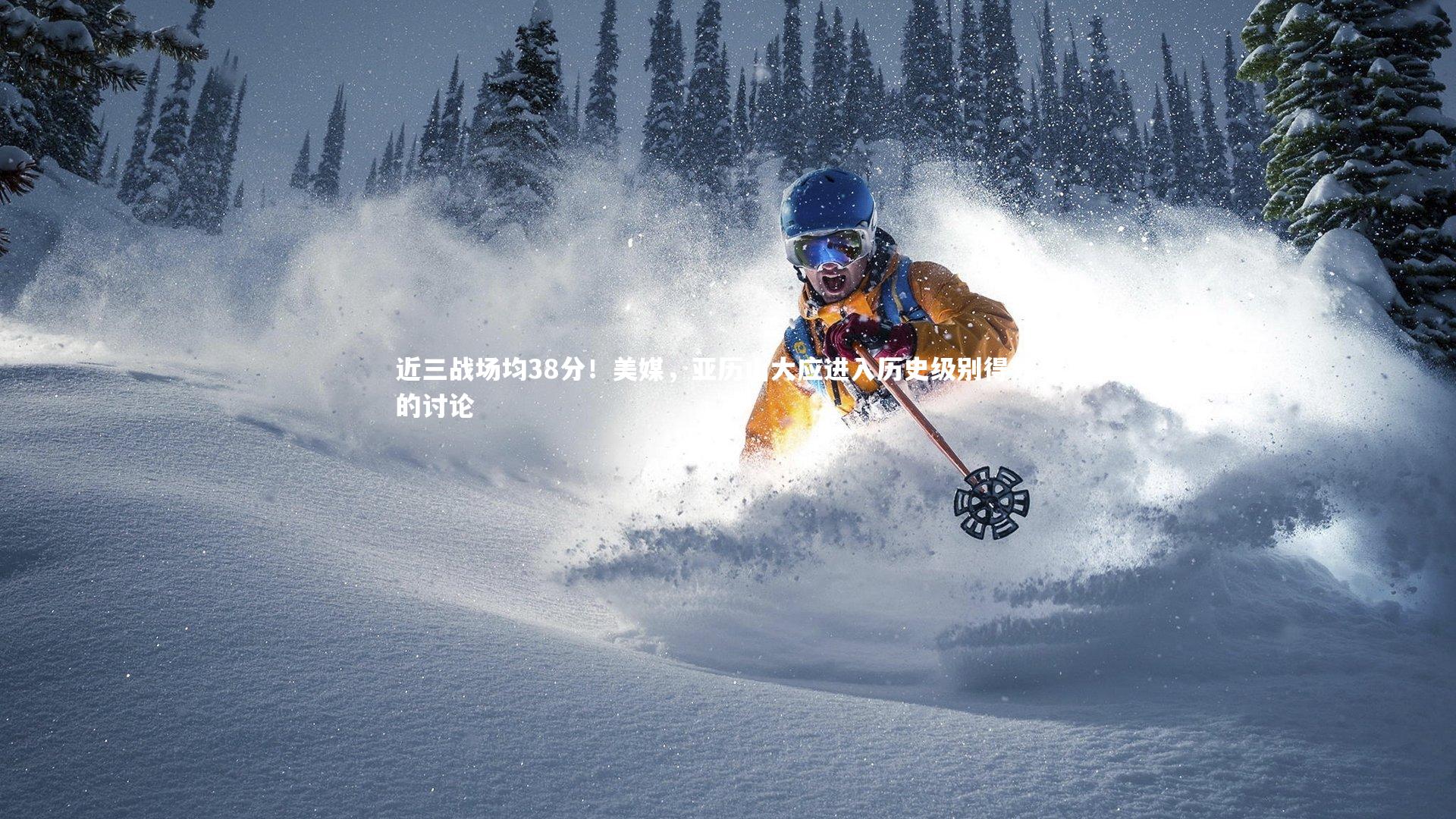 近三战场均38分！美媒，亚历山大应进入历史级别得分手的讨论