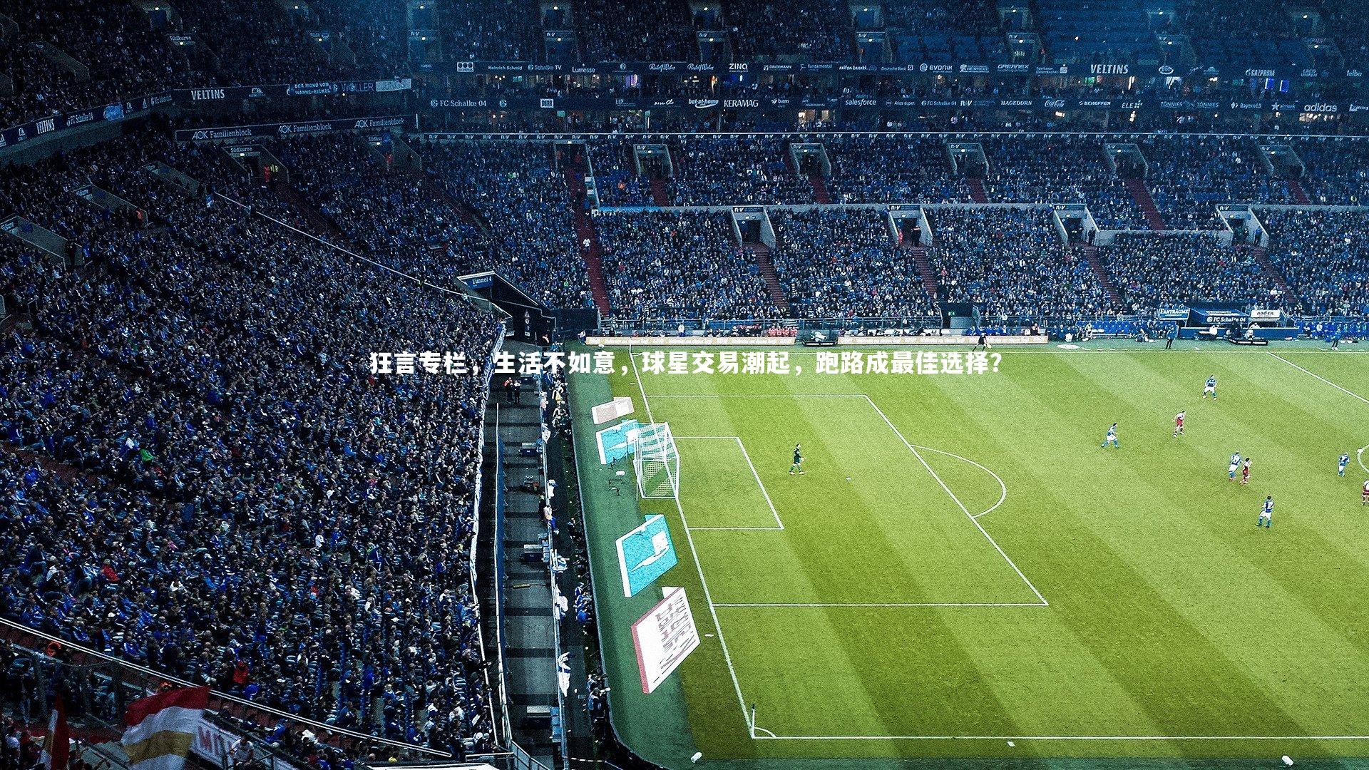 狂言专栏,生活不如意,球星交易潮起,跑路成最佳选择?