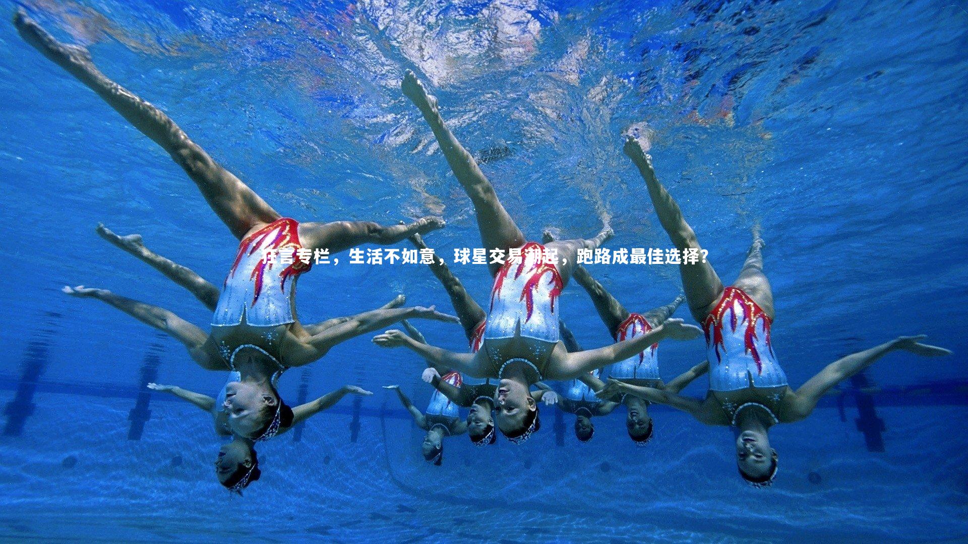 狂言专栏,生活不如意,球星交易潮起,跑路成最佳选择?