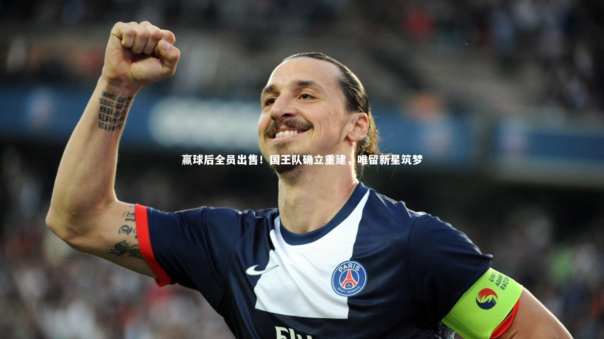 赢球后全员出售！国王队确立重建，唯留新星筑梦