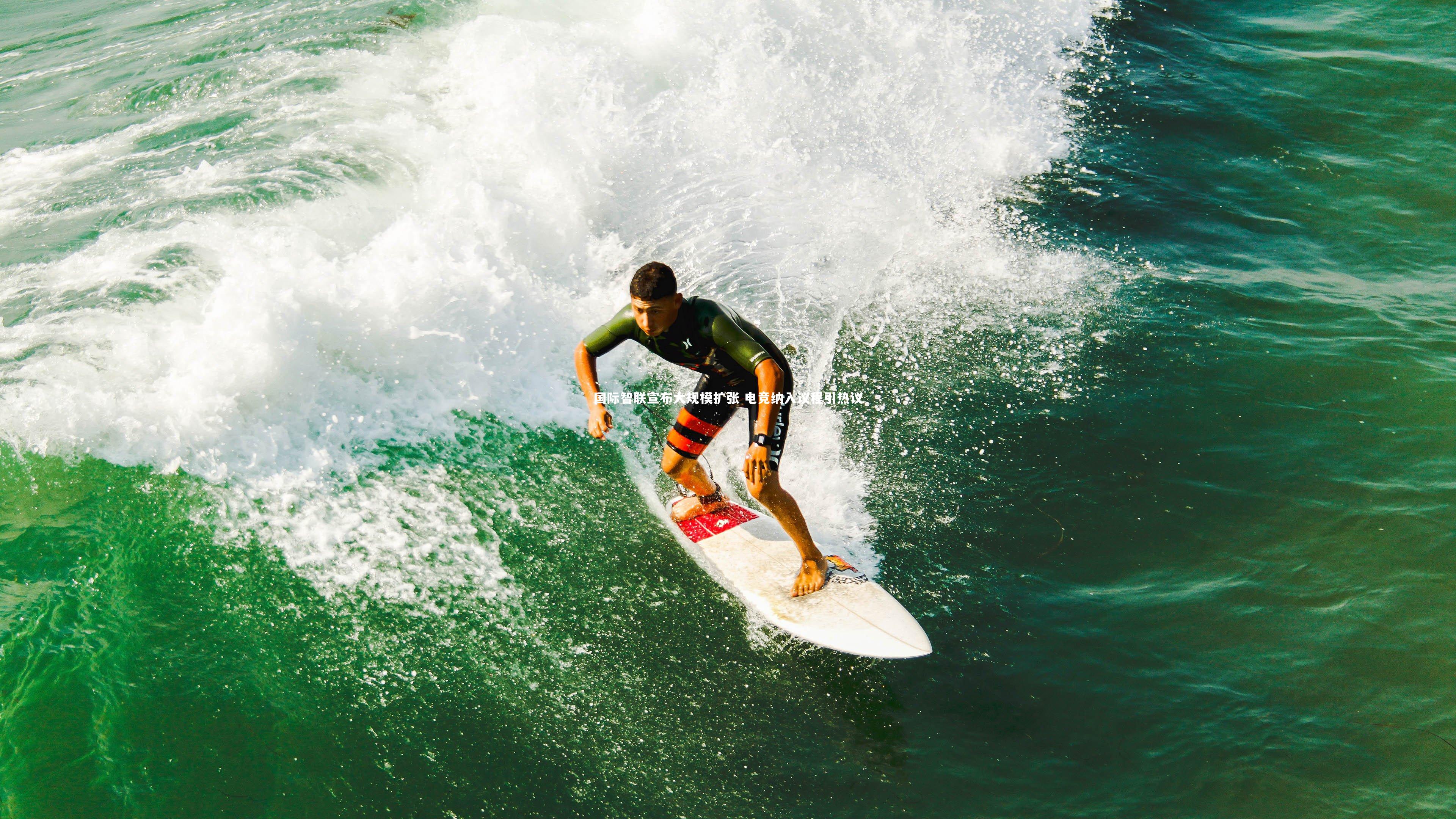 国际智联宣布大规模扩张 电竞纳入议程引热议