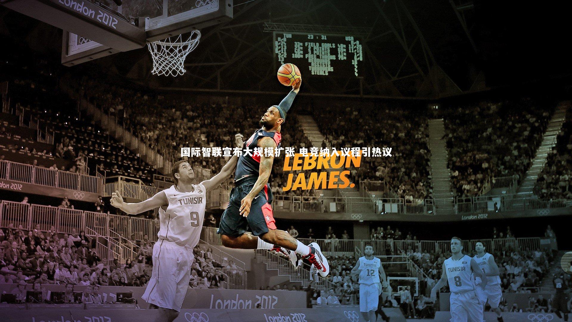 国际智联宣布大规模扩张 电竞纳入议程引热议