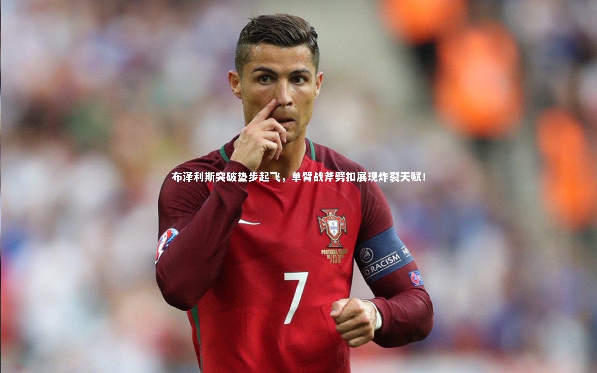 布泽利斯突破垫步起飞,单臂战斧劈扣展现炸裂天赋!