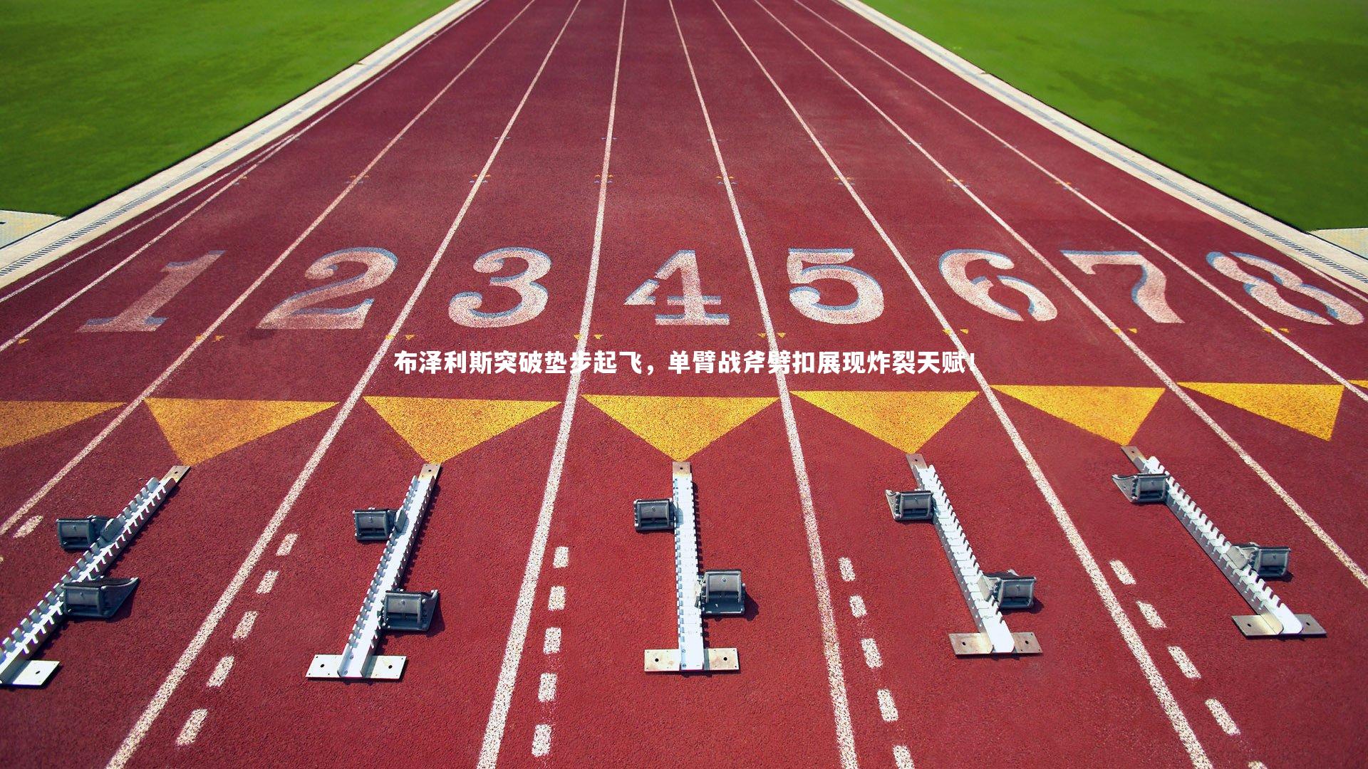 布泽利斯突破垫步起飞,单臂战斧劈扣展现炸裂天赋!