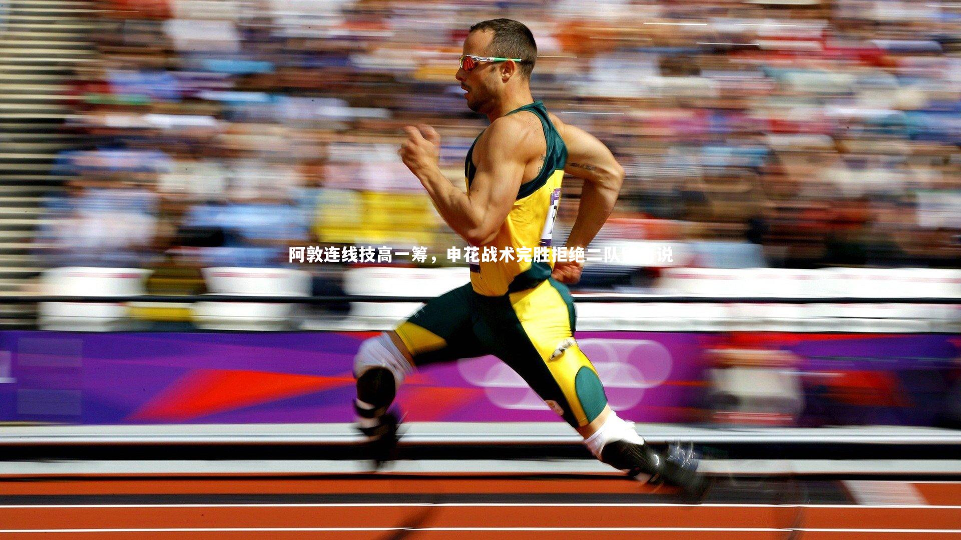 阿敦连线技高一筹,申花战术完胜拒绝二队留力说